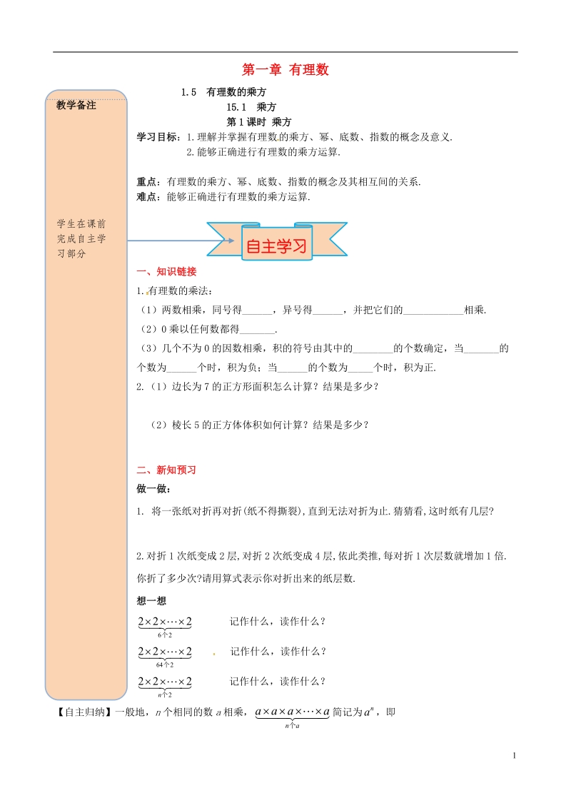 2018年秋七年级数学上册 第一章 有理数 1.5 有理数的乘方 1.5.1 乘方 第1课时 乘方导学案（无答案）（新版）新人教版.doc_第1页