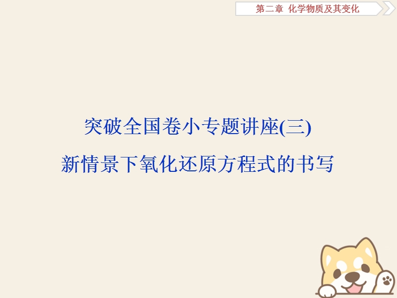 2019版高考化学一轮复习 第二章 化学物质及其变化突破全国卷小专题讲座(三)课件.ppt_第1页