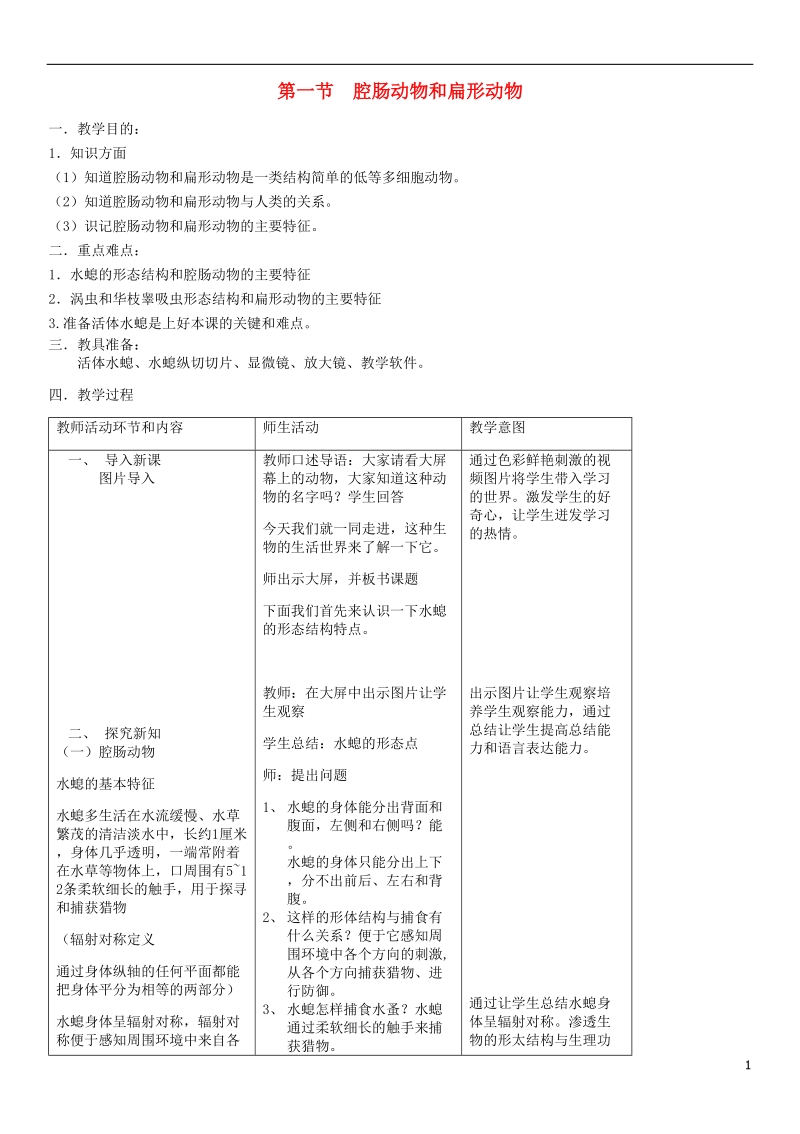 2018年八年级生物上册第5单元第1章第1节腔肠动物和扁形动物教案新版新人教版.doc_第1页