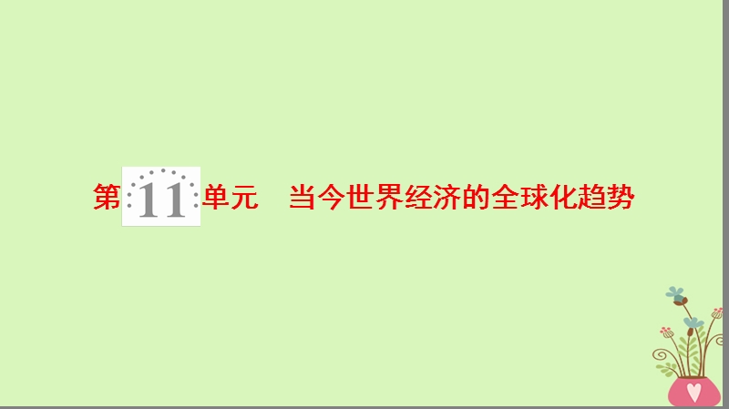 2019版高考历史一轮复习第11单元当今世界经济的全球化趋势第22讲战后资本主义世界经济体系的形成及经济全球化趋势课件北师大版.ppt_第1页