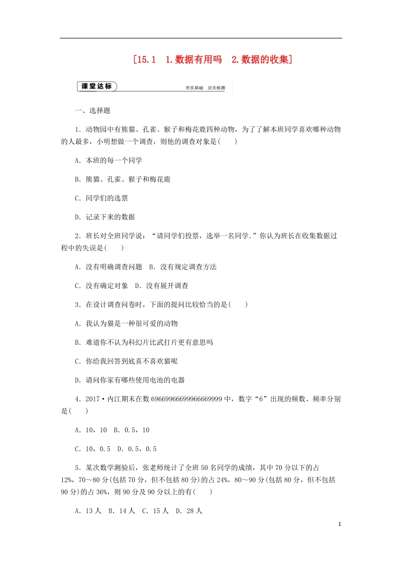 2018年秋八年级数学上册第15章数据的收集与表示15.1数据的收集作业新版华东师大版.doc_第1页