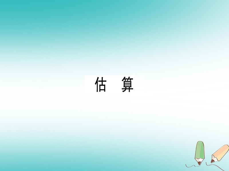 广东专版2018年秋八年级数学上册第二章实数2.4估算习题讲评课件新版北师大版.ppt_第1页