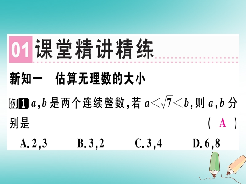 广东专版2018年秋八年级数学上册第二章实数2.4估算习题讲评课件新版北师大版.ppt_第2页