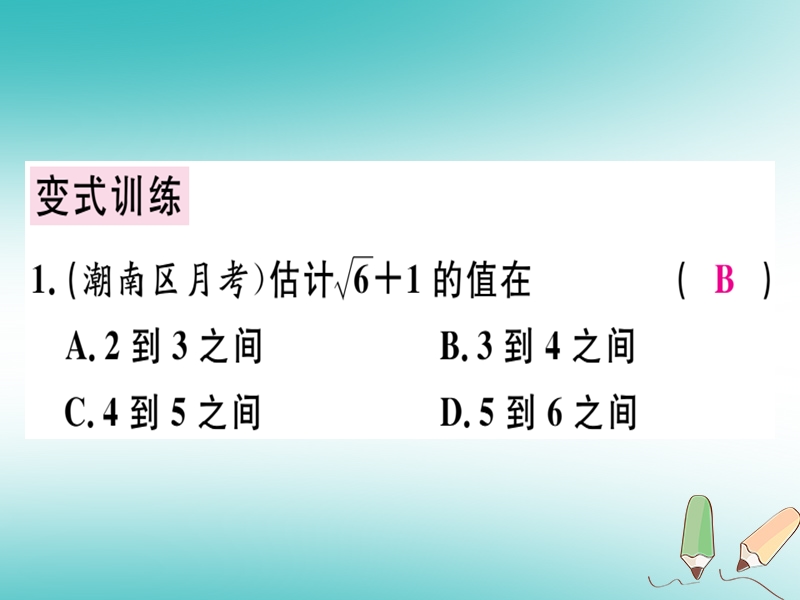 广东专版2018年秋八年级数学上册第二章实数2.4估算习题讲评课件新版北师大版.ppt_第3页