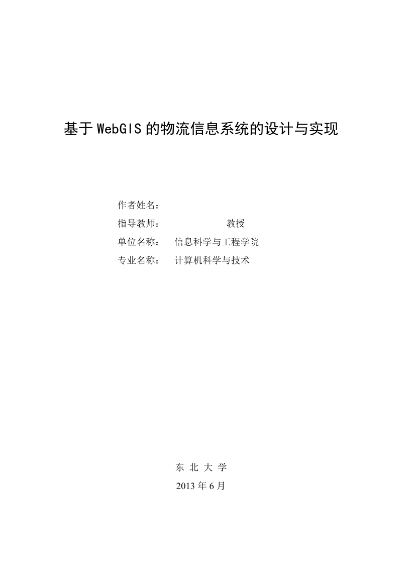 计算机科学与技术毕业论文：基于WebGIS的物流信息系统的设计与实现.doc_第1页