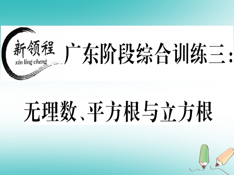 广东专版2018年秋八年级数学上册阶段综合训练三无理数平方根与立方根习题讲评课件新版北师大版.ppt_第1页