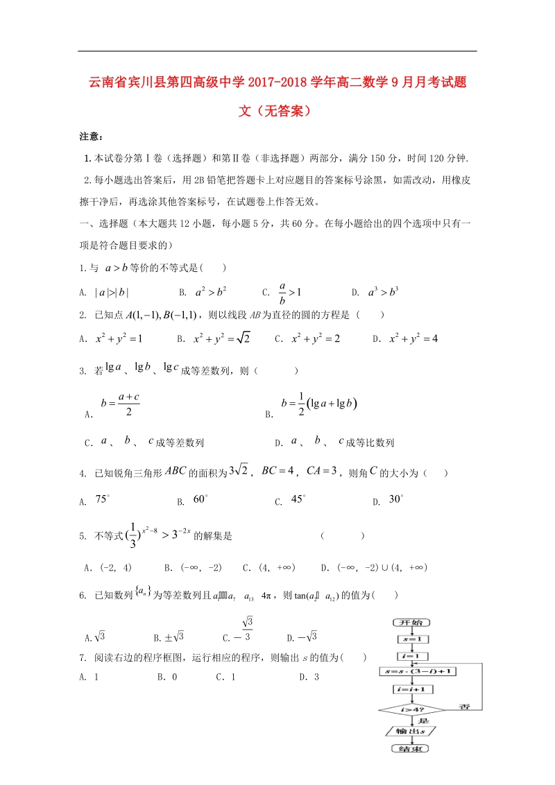 云南省宾川县第四高级中学2017_2018学年高二数学9月月考试题文无答案.doc_第1页