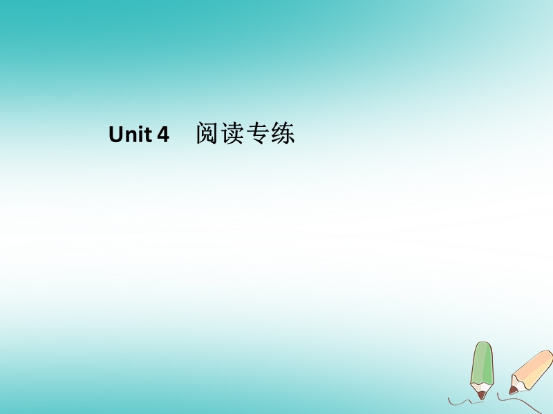 2018年秋九年级英语全册 unit 4 i used to be afraid of the dark阅读专练习题课件 （新版）人教新目标版.ppt_第1页