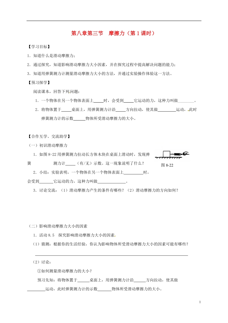 江苏省高邮市八年级物理下册第八章第三节摩擦力第1课时导学案无答案新版苏科版.doc_第1页