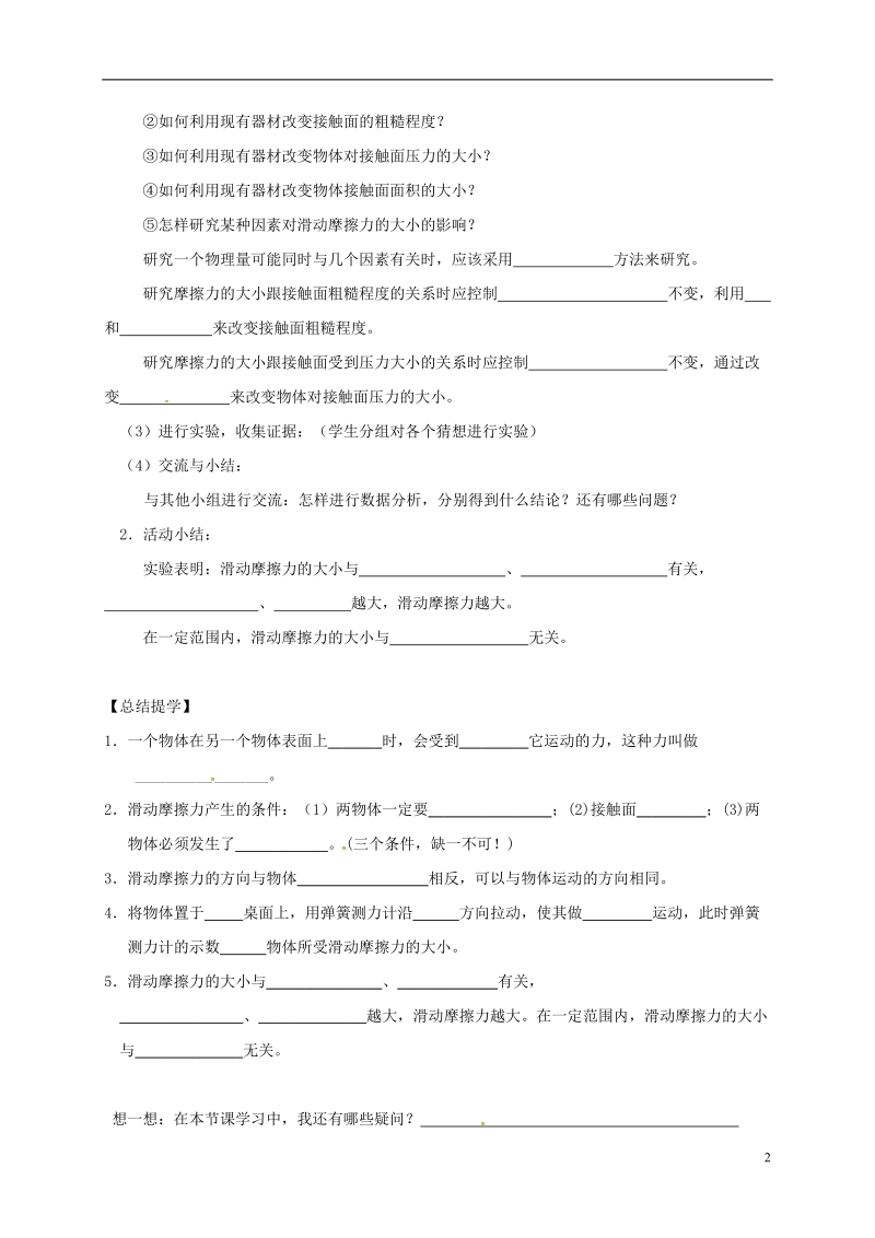 江苏省高邮市八年级物理下册第八章第三节摩擦力第1课时导学案无答案新版苏科版.doc_第2页