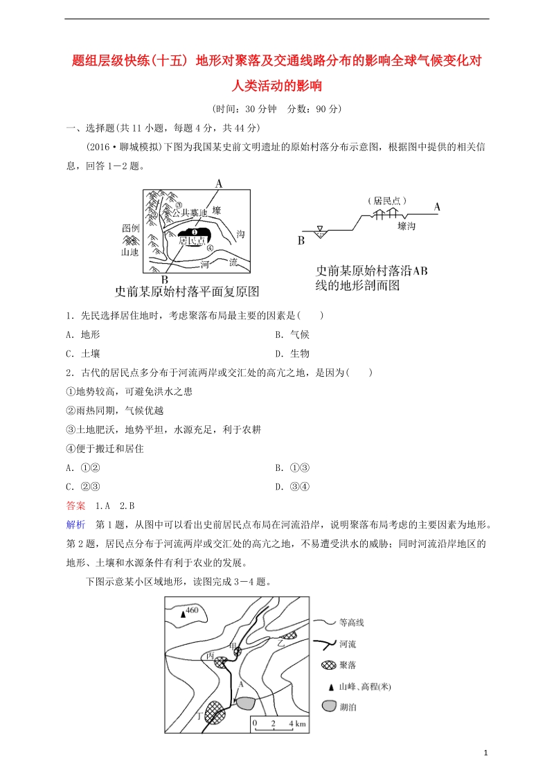 2018高考地理一轮复习 题组层级快练15 地形对聚落及交通线路分布的影响全球气候变化对人类活动的影响.doc_第1页