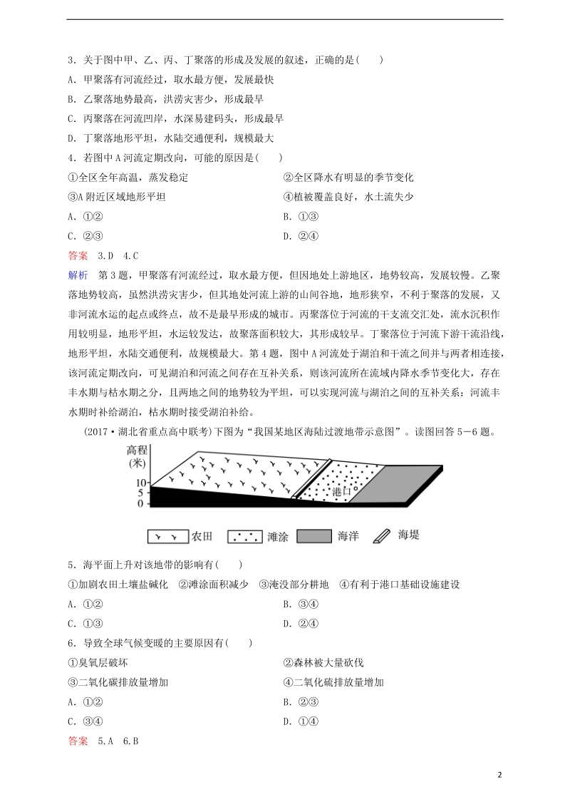 2018高考地理一轮复习 题组层级快练15 地形对聚落及交通线路分布的影响全球气候变化对人类活动的影响.doc_第2页