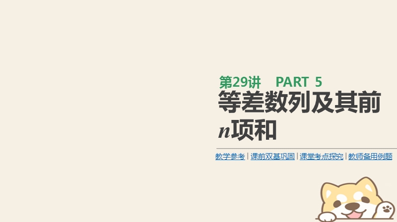 2019届高考数学一轮复习第5单元数列第29讲等差数列及其前n项和课件理.ppt_第1页