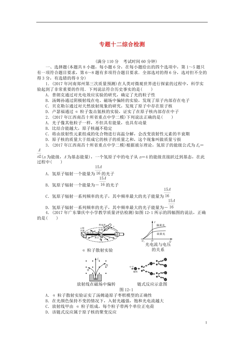 2019版高考物理一轮复习专题十二近代物理初步综合检测无答案.doc_第1页