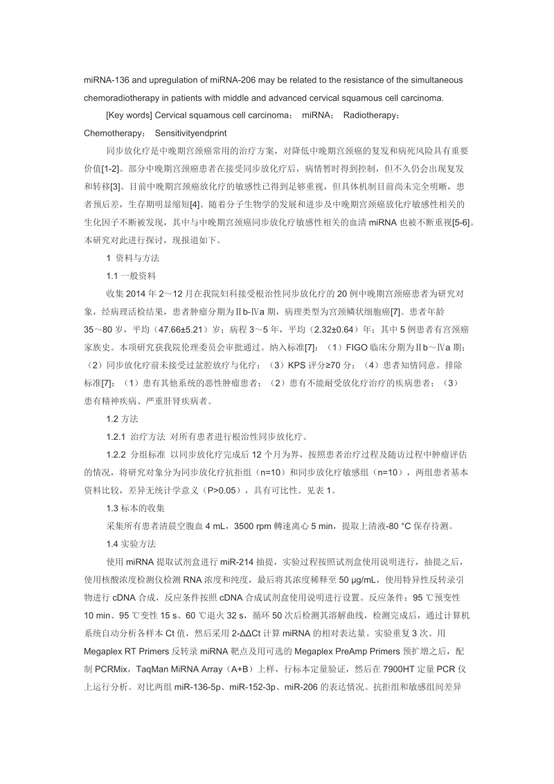 中晚期宫颈鳞状细胞癌同步放化疗敏感性相关血清miRNA的临床研究.doc_第2页