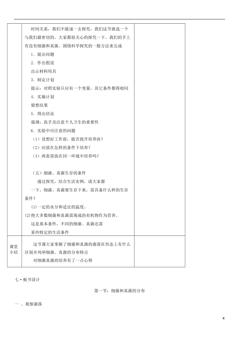 2018年八年级生物上册第5单元第4章第1节细菌和真菌的分布教案新版新人教版.doc_第3页