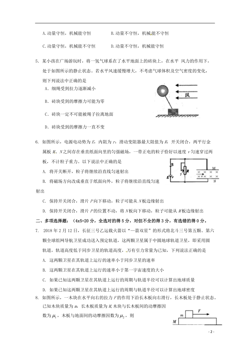 河北省鸡泽、曲周、邱县、馆陶四县2019届新高三物理下学期期末联考试题.doc_第2页