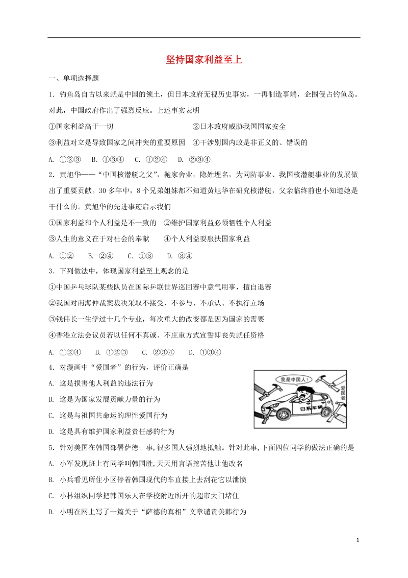 八年级道德与法治上册 第四单元 维护国家利益 第八课 国家利益至上 第2框 坚持国家利益至上课时练习 新人教版.doc_第1页