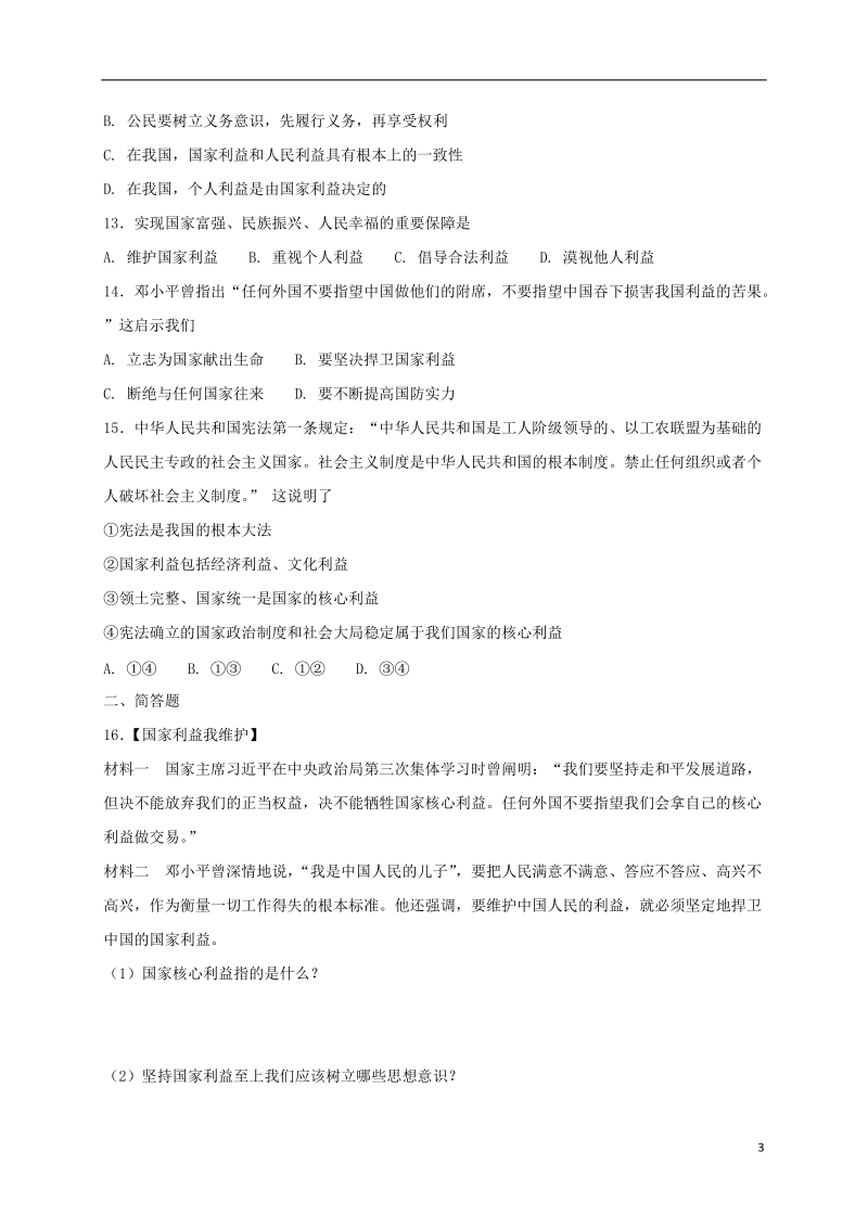 八年级道德与法治上册 第四单元 维护国家利益 第八课 国家利益至上 第2框 坚持国家利益至上课时练习 新人教版.doc_第3页