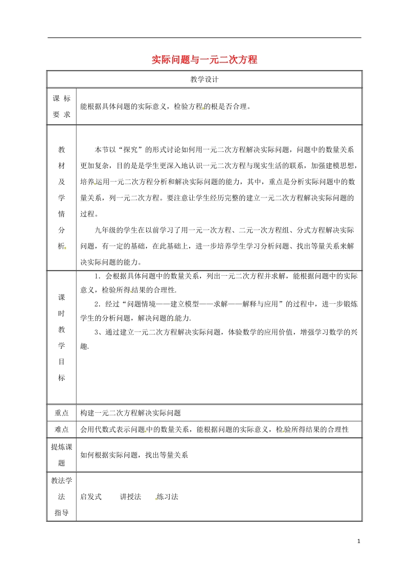 湖南省益阳市资阳区迎丰桥镇九年级数学上册第二十一章一元二次方程21.3实际问题与一元二次方程1教案新版新人教版.doc_第1页