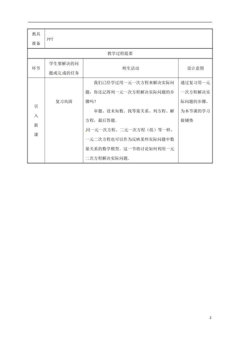 湖南省益阳市资阳区迎丰桥镇九年级数学上册第二十一章一元二次方程21.3实际问题与一元二次方程1教案新版新人教版.doc_第2页