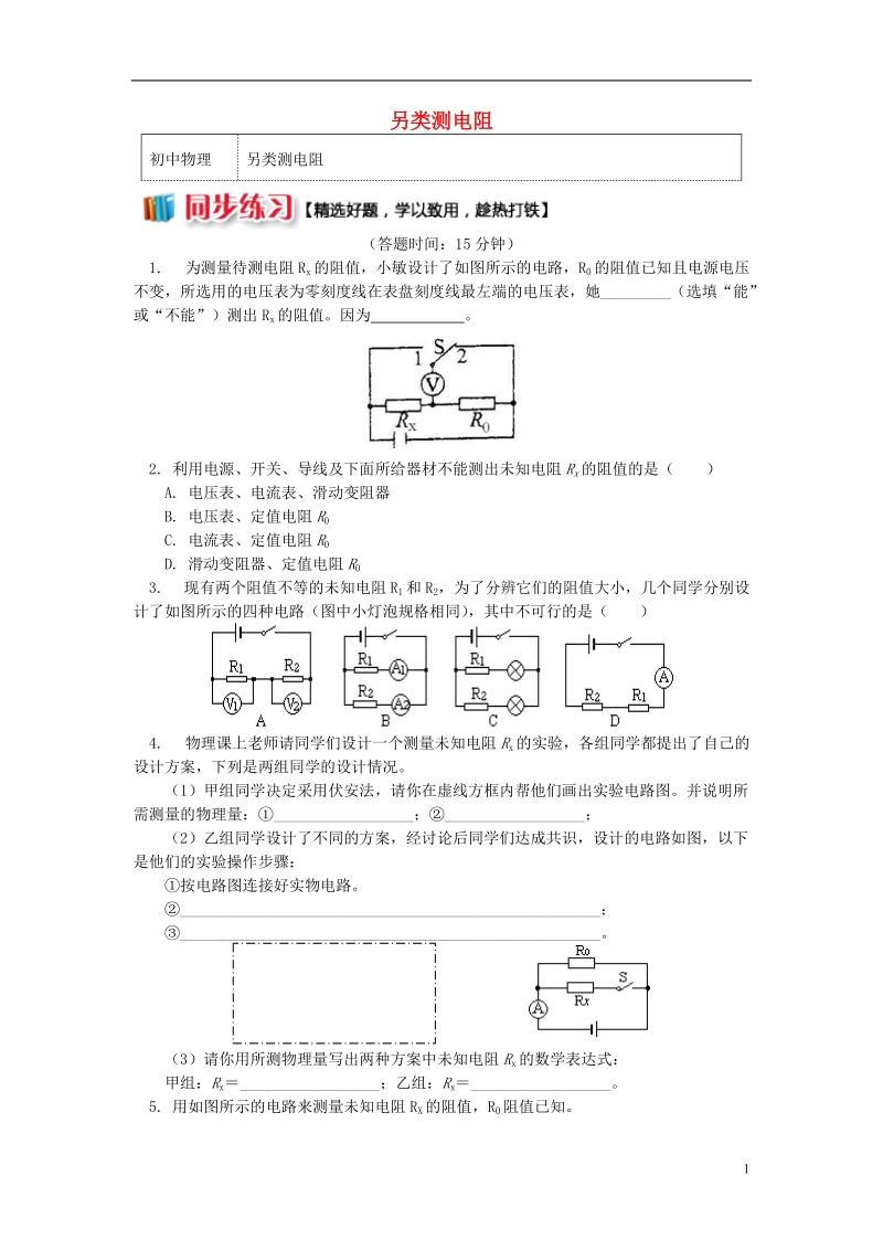 九年级物理上册5欧姆定律另类测电阻习题含解析新版教科版.doc_第1页