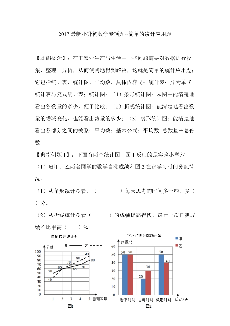 2017最新小升初数学专项题--简单的统计应用题.doc_第1页