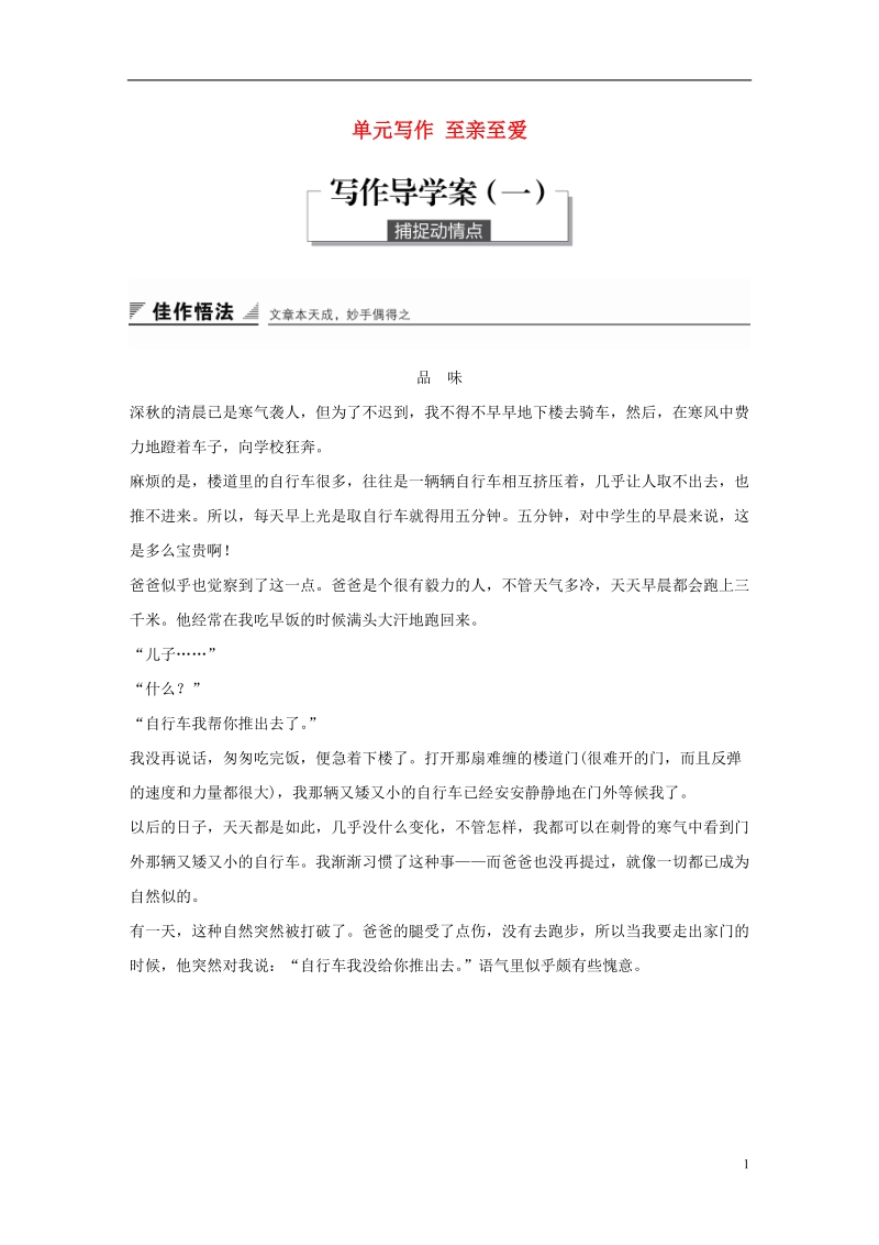 2018版高中语文 第一单元 至爱亲情 单元写作 至亲至爱学案 鲁人版必修3.doc_第1页