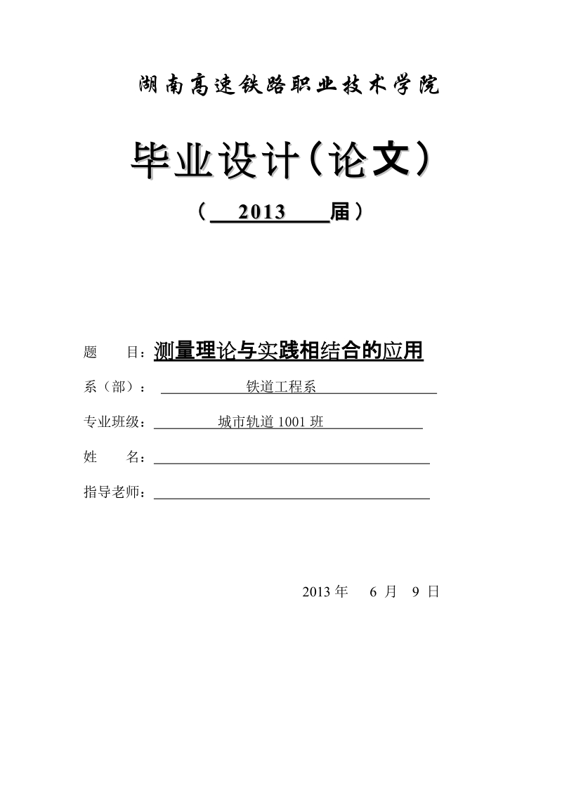 本科城市轨道专业毕业论文（设计）-测量理论与实践相结合的应用.doc_第1页