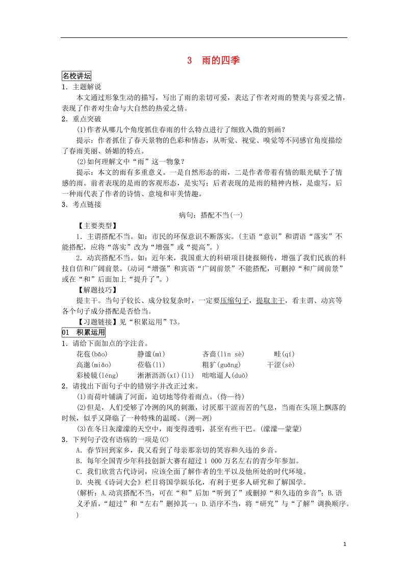 2018年七年级语文上册 第一单元 3雨的四季练习 新人教版.doc_第1页