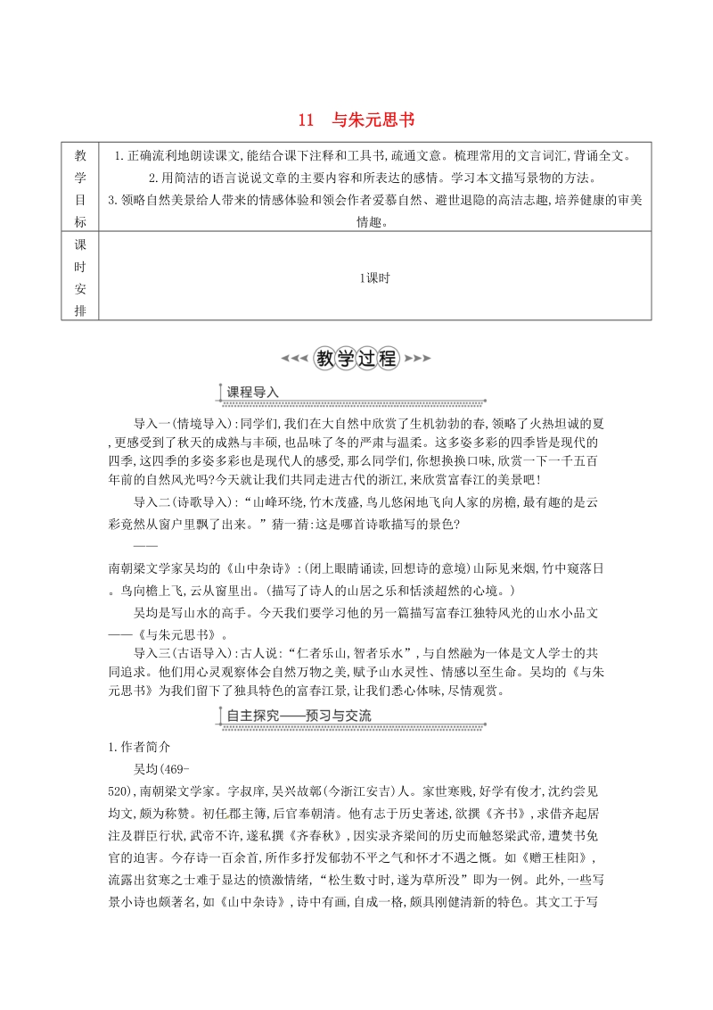 广东省廉江市八年级语文上册第三单元11与朱元思书教案新人教版.doc_第1页