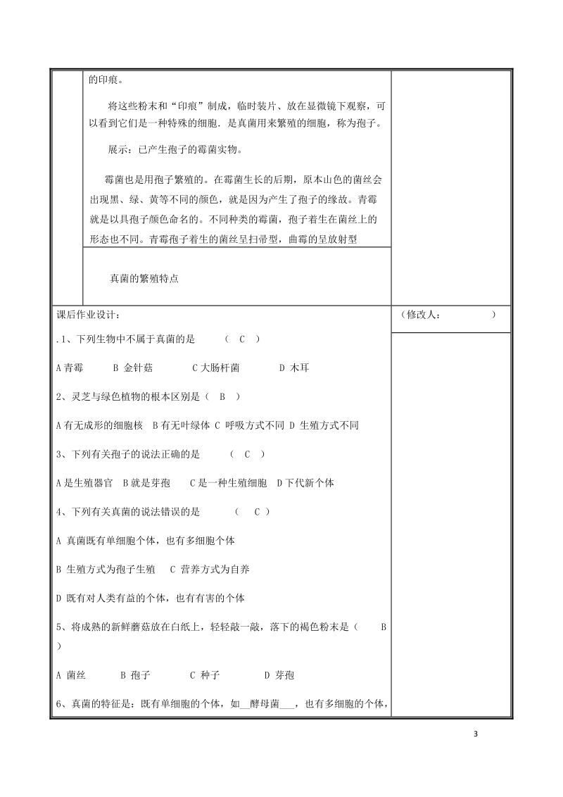 河南省中牟县八年级生物上册第五单元第四章第三节真菌教案新版新人教版.doc_第3页