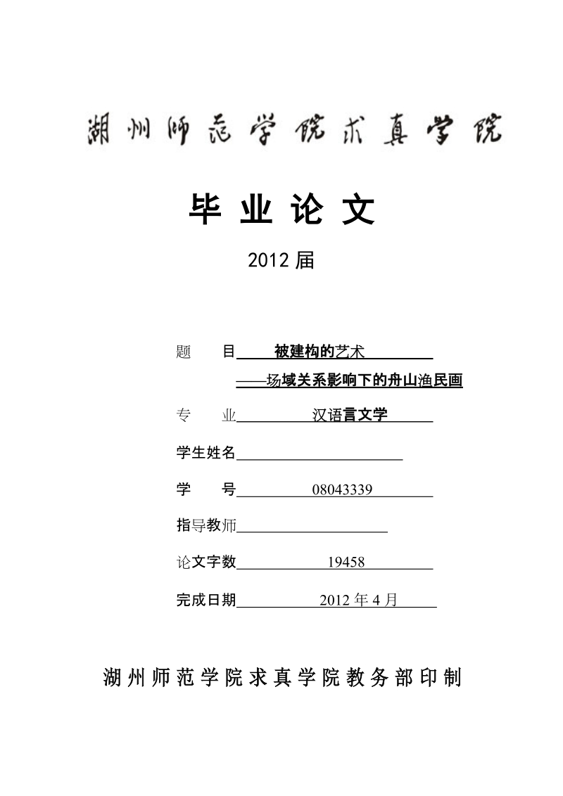 汉语言文学毕业论文：被建构的艺术——场域关系影响下的舟山渔民画.doc_第1页