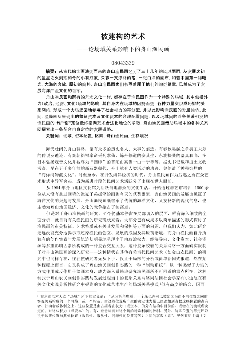 汉语言文学毕业论文：被建构的艺术——场域关系影响下的舟山渔民画.doc_第2页