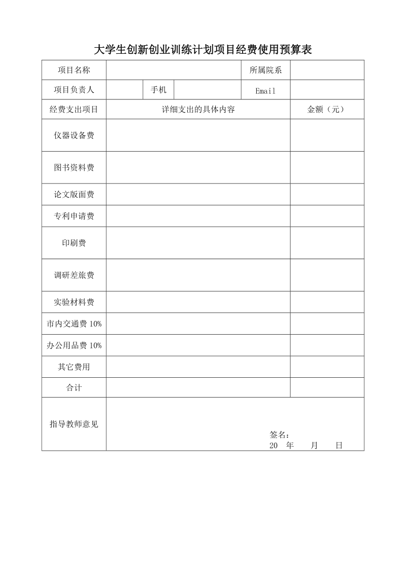 大学生创新性实验计划项目经费使用预算表.doc_第1页