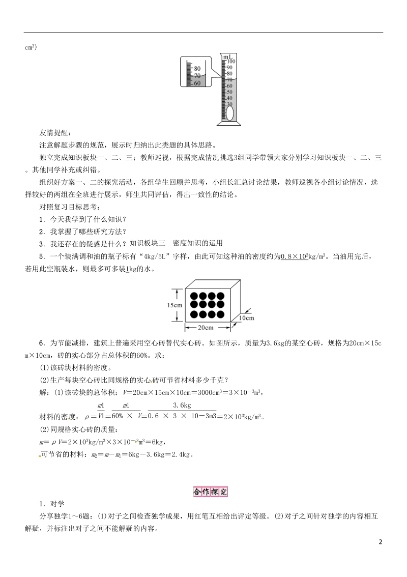 2018年八年级物理全册第5章质量与密度复习学案新版沪科版.doc_第2页