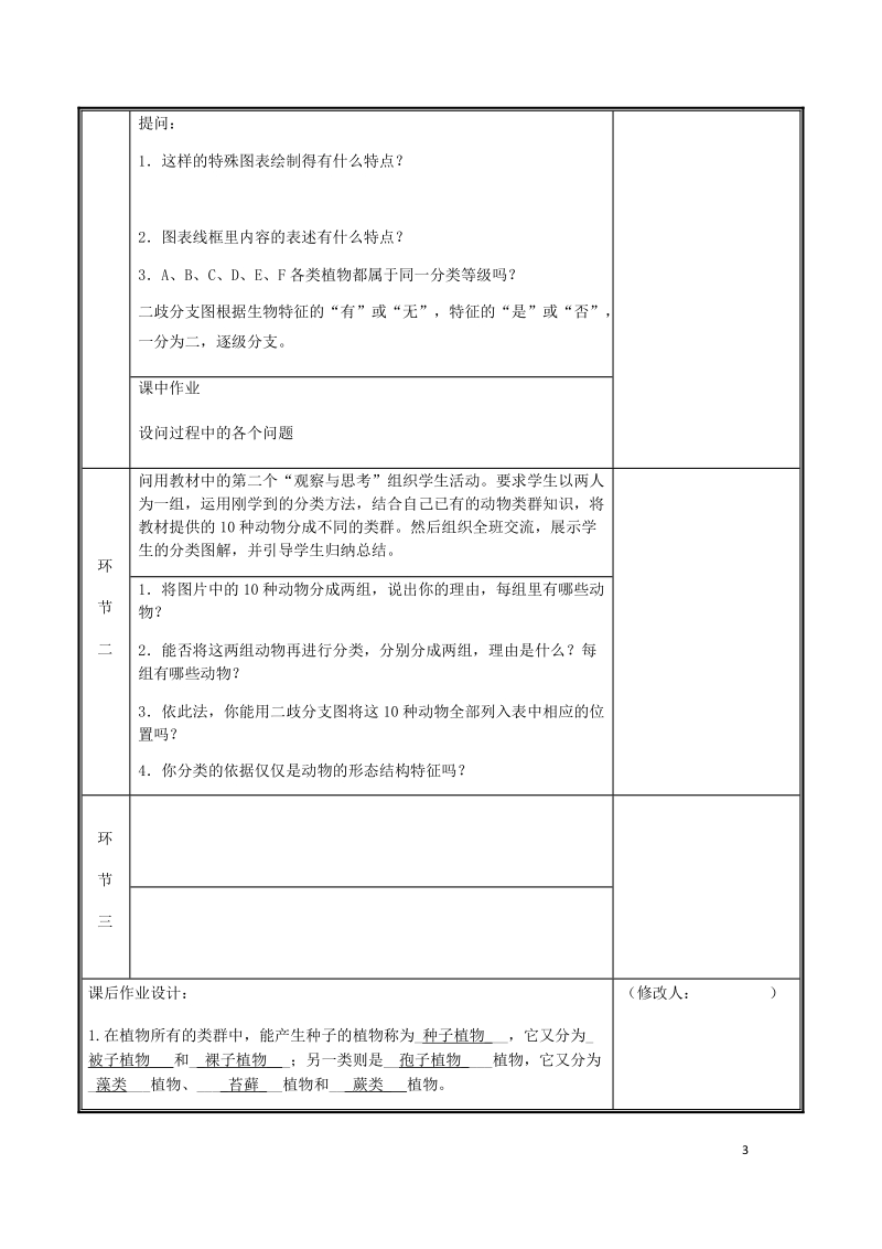 河南省中牟县八年级生物上册第六单元第一章第一节尝试对生物进行分类教案新版新人教版.doc_第3页