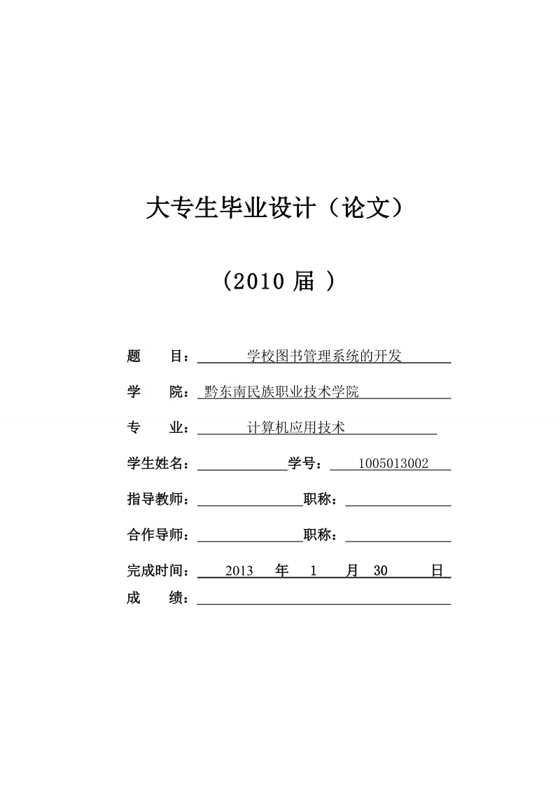 计算机应用技术毕业设计（论文）：学校图书管理系统的开发.doc_第1页