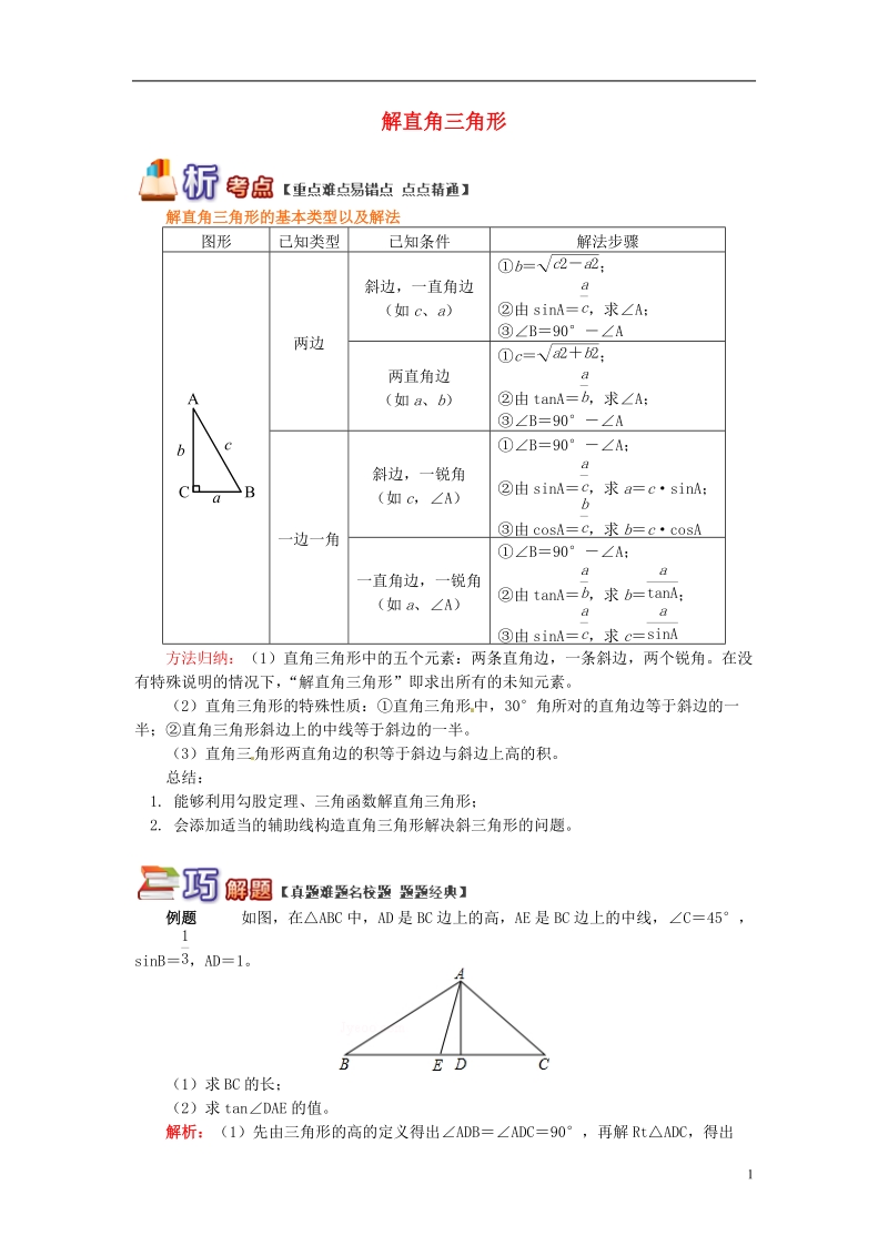 九年级数学上册 专题突破讲练 解直角三角形试题 （新版）青岛版.doc_第1页