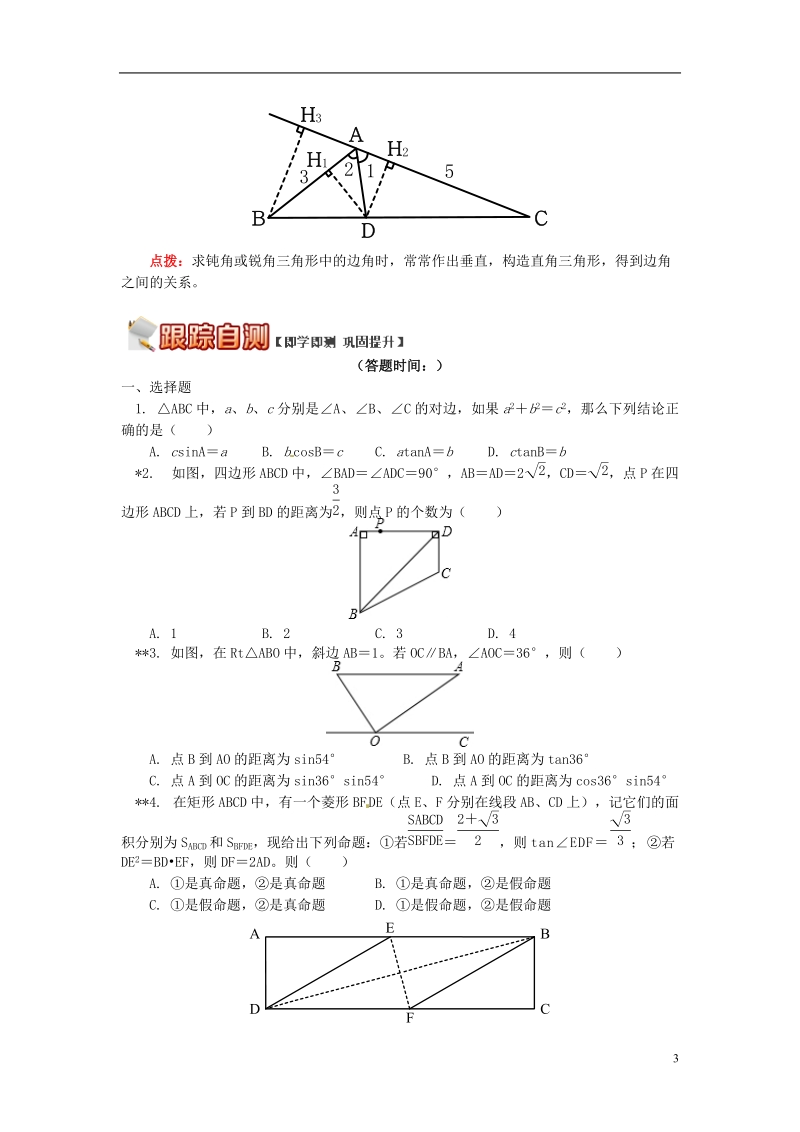 九年级数学上册 专题突破讲练 解直角三角形试题 （新版）青岛版.doc_第3页