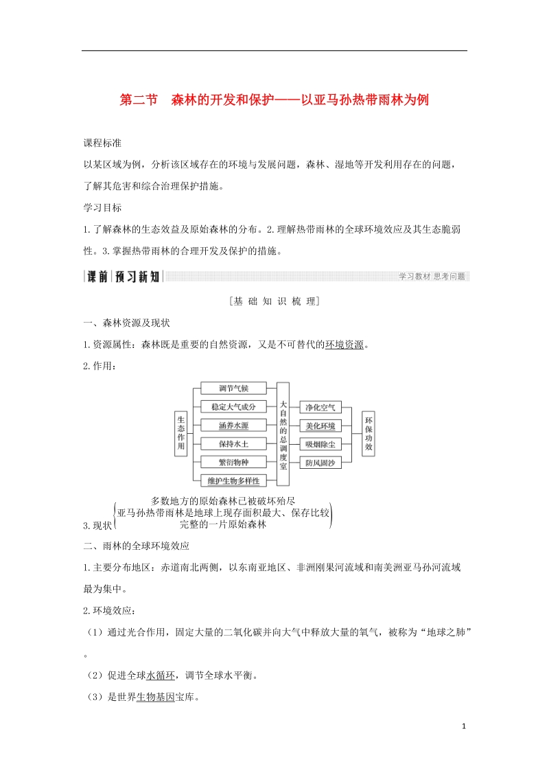 2018_2019高中地理第二章区域生态环境建设第二节森林的开发和保护──以亚马孙热带林为例学案新人教版必修.doc_第1页