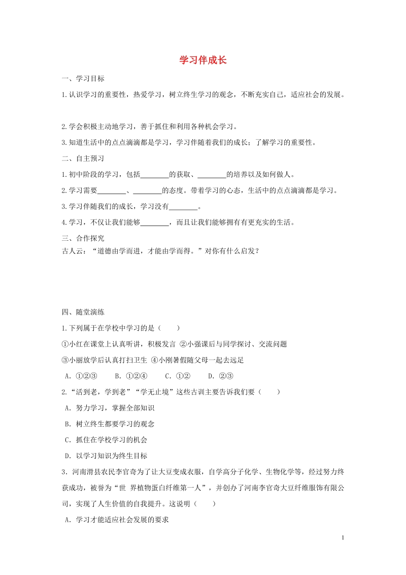 2018年七年级道德与法治上册 第一单元 成长的节拍 第二课 学习新天地 第1框 学习伴成长学案 新人教版.doc_第1页