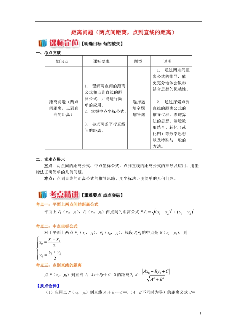 2018高中数学第2章平面解析几何初步第一节直线的方程5距离问题两点间距离点到直线的距离学案苏教版必修.doc_第1页