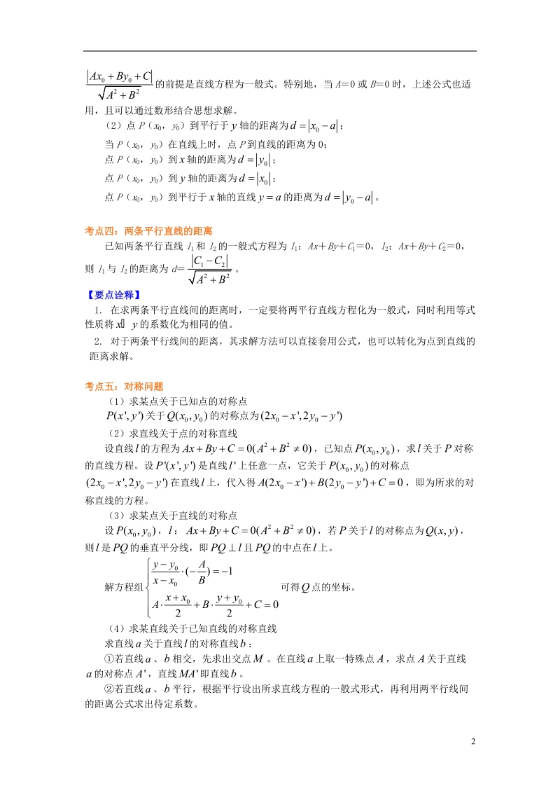 2018高中数学第2章平面解析几何初步第一节直线的方程5距离问题两点间距离点到直线的距离学案苏教版必修.doc_第2页