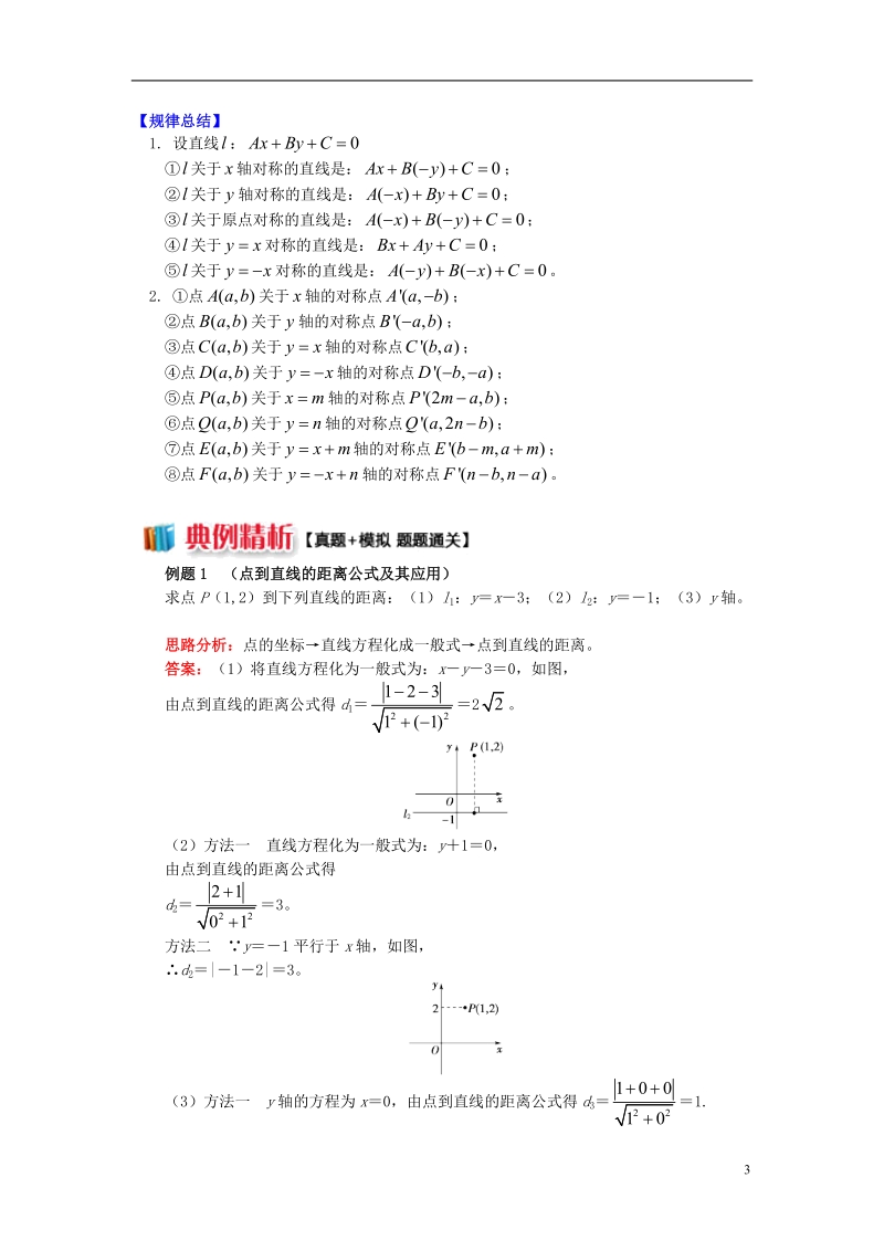 2018高中数学第2章平面解析几何初步第一节直线的方程5距离问题两点间距离点到直线的距离学案苏教版必修.doc_第3页