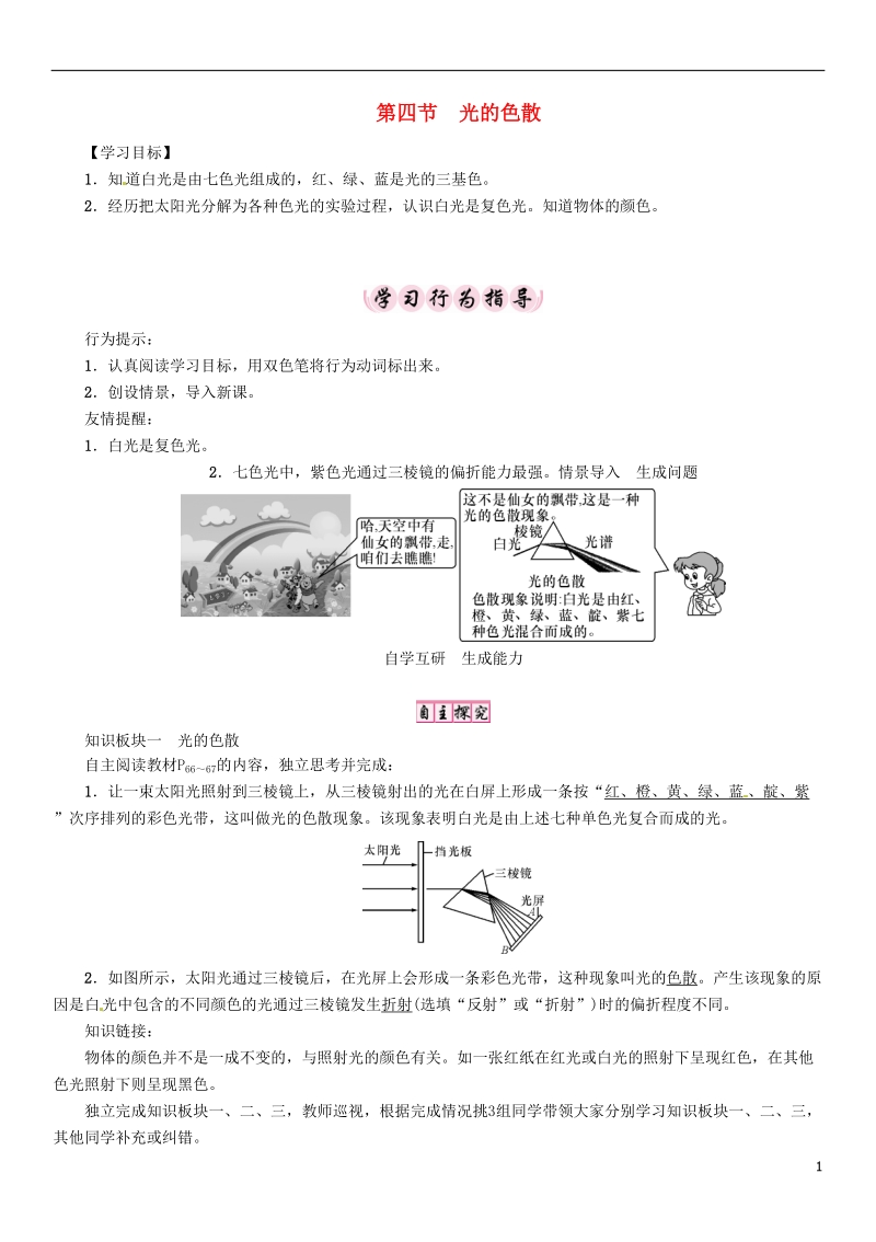 2018年八年级物理全册第4章第4节光的色散学案新版沪科版.doc_第1页