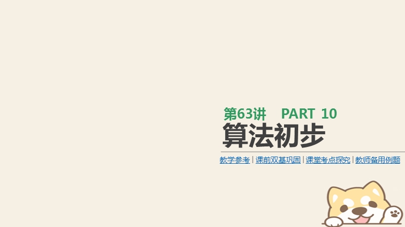 2019届高考数学一轮复习第10单元算法初步统计统计案例第63讲算法初步课件理.ppt_第1页