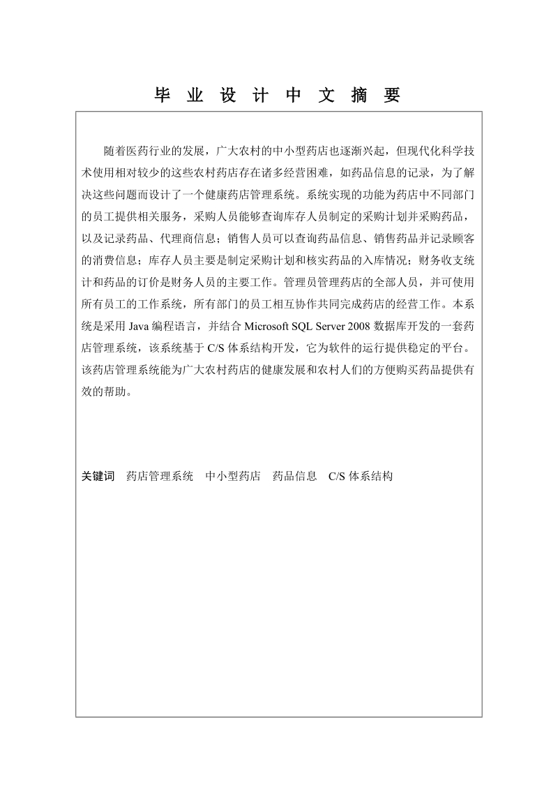 本科毕业设计（论文）论文-健康药店管理系统的设计与实现.doc_第2页