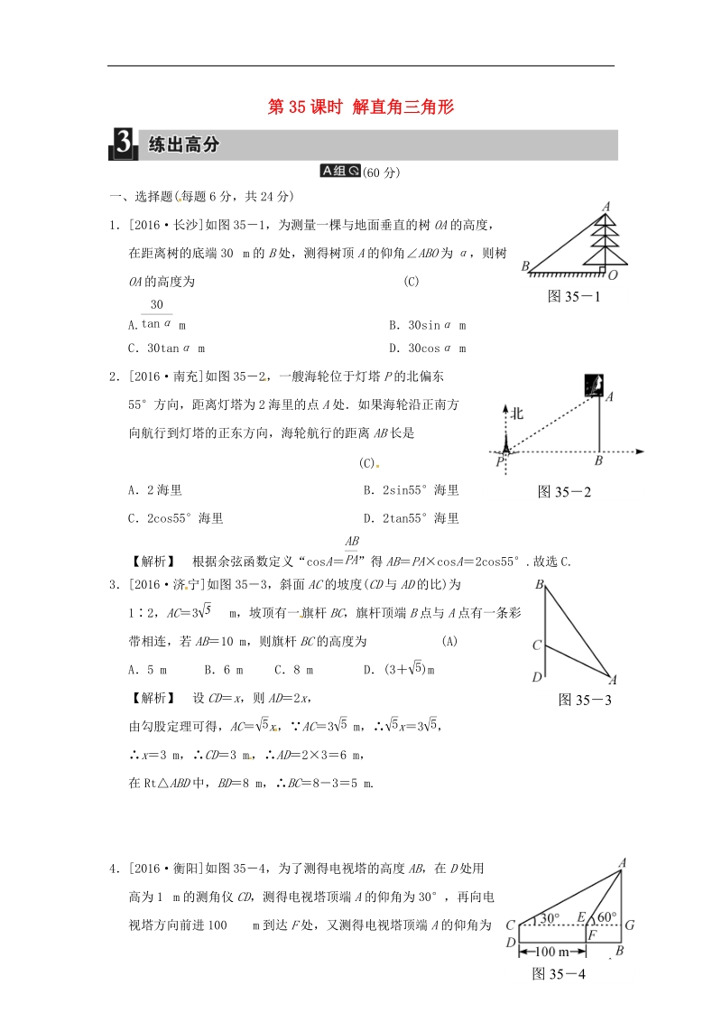 2018届中考数学全程演练第二部分图形与几何第十一单元解直角三角形第35课时解直角三角形.doc_第1页