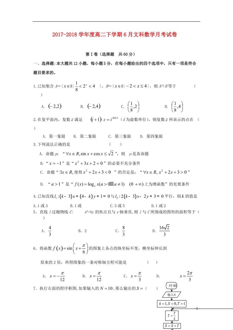 河北省保定市重点中学2017_2018学年高二数学下学期6月月考试题文.doc_第1页